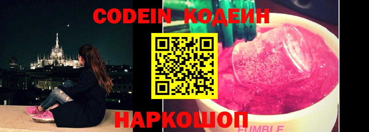 Codein Purple Drank Красноперекопск