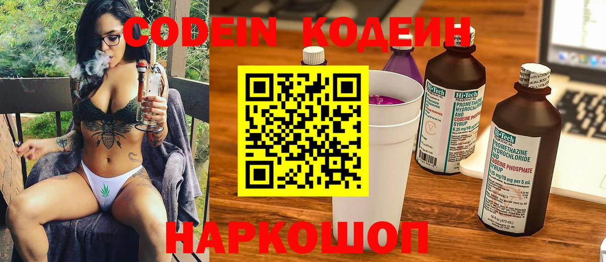 Codein Purple Drank  Кодеиновый сироп Lean напиток Lean (лин)  Красноперекопск  Вход с VPN 