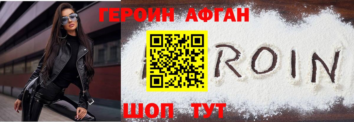 ГЕРОИН Афган Красноперекопск